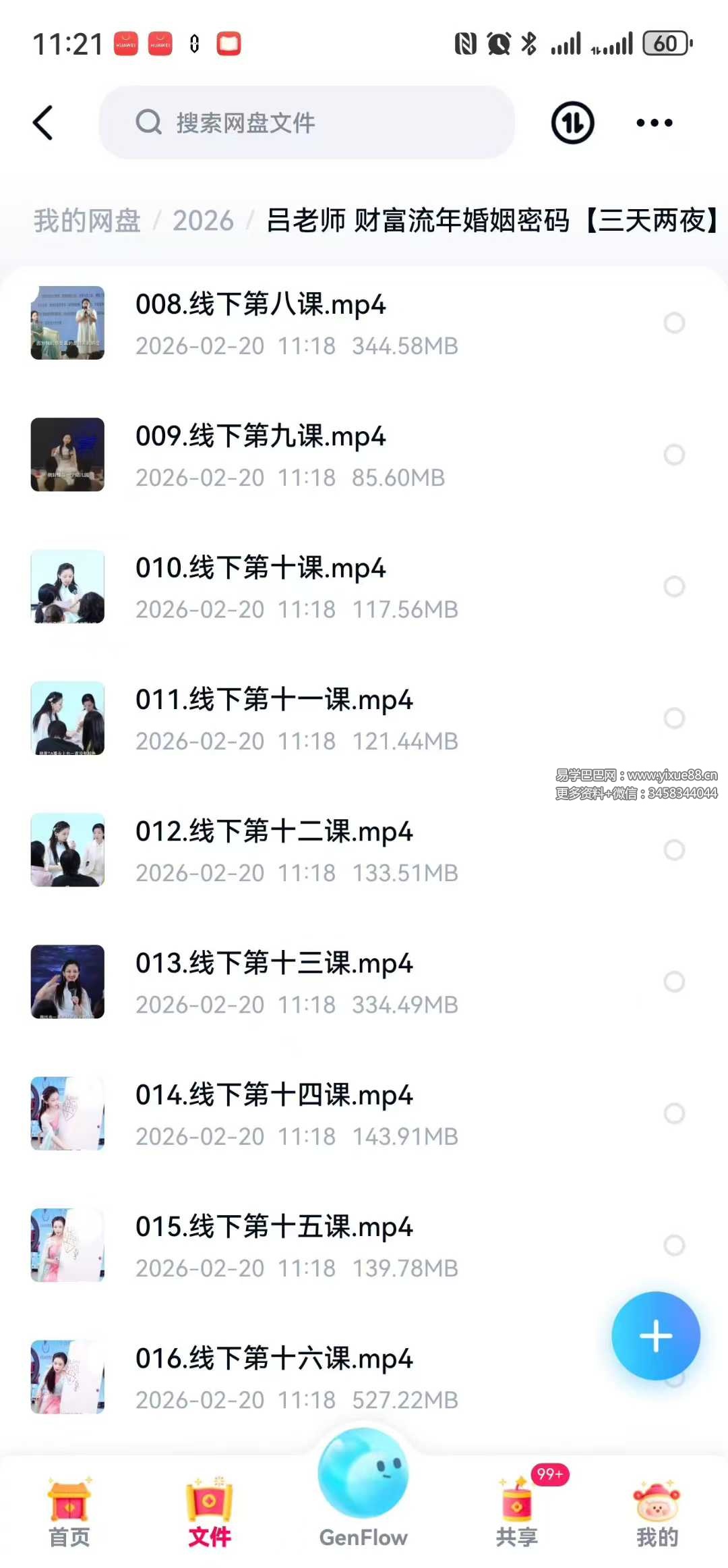 吕老师 财富流年婚姻密码【三天两夜】16集