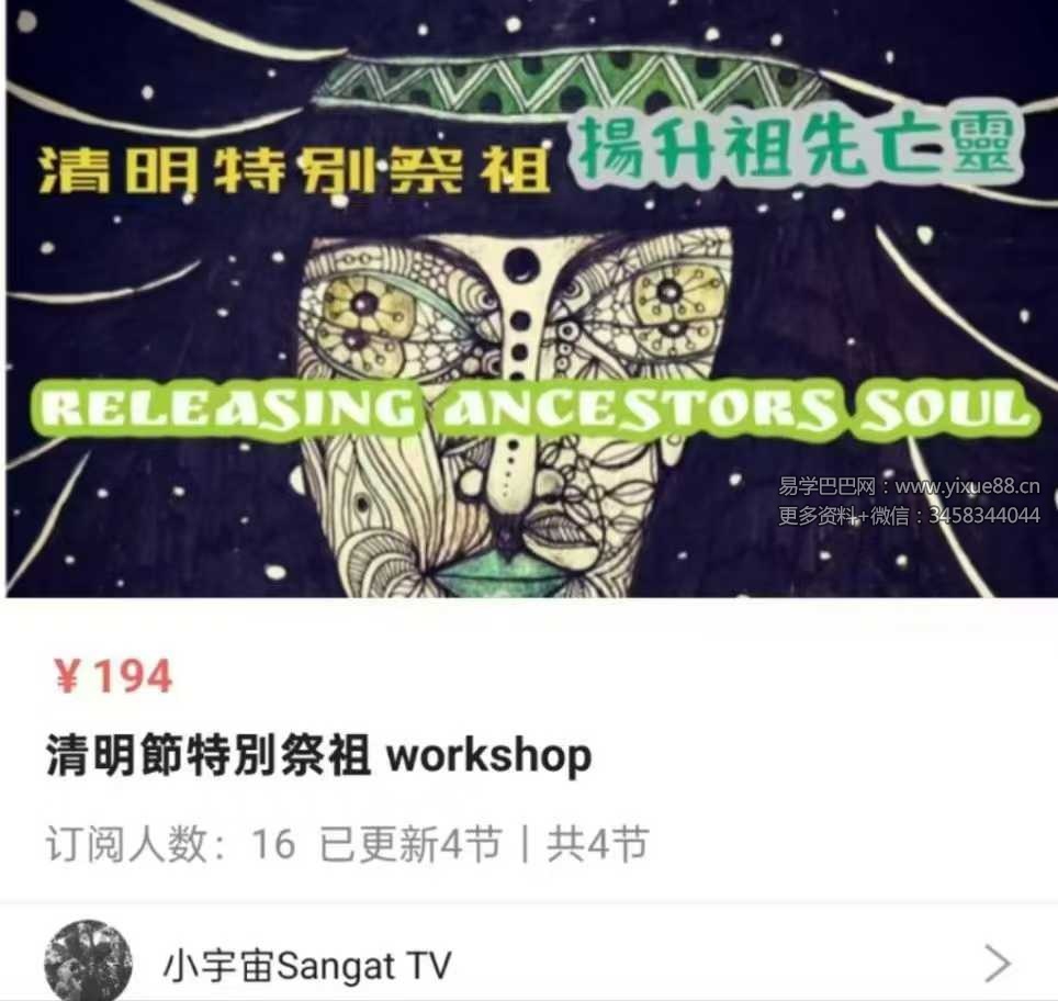 清明节特别祭祖 workshop 扬升祖先亡灵 4集