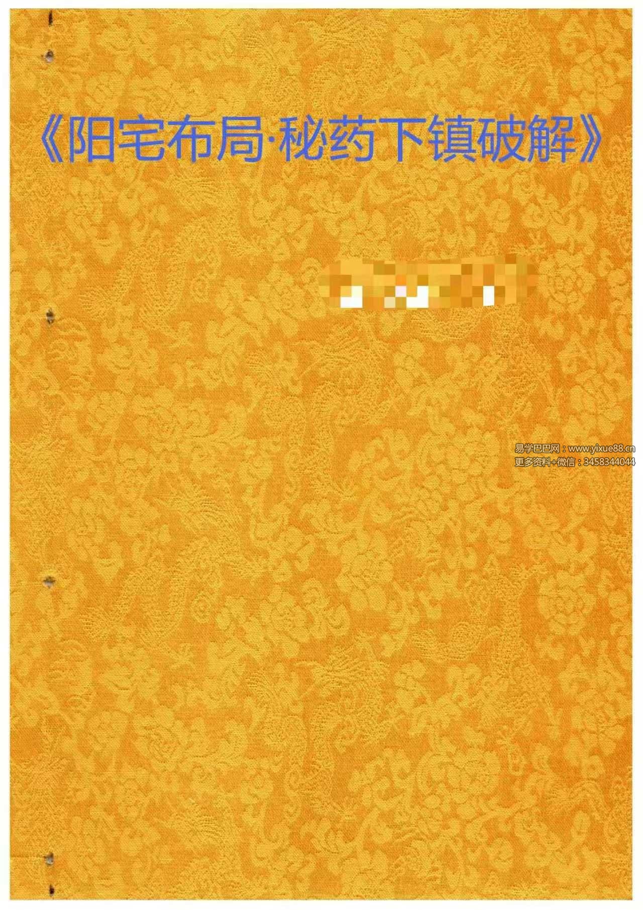 金九局 古法破解-阴阳布局《阳宅布局、秘药下镇破解》95页