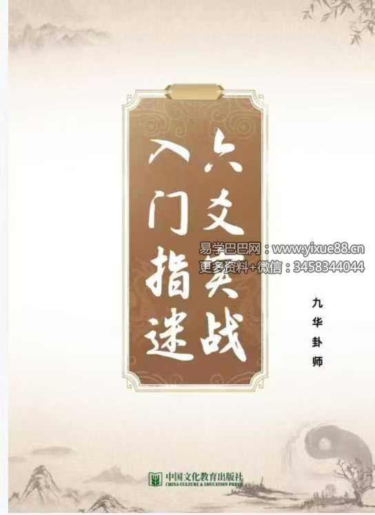 九华卦师《六爻实战入门指迷》199页