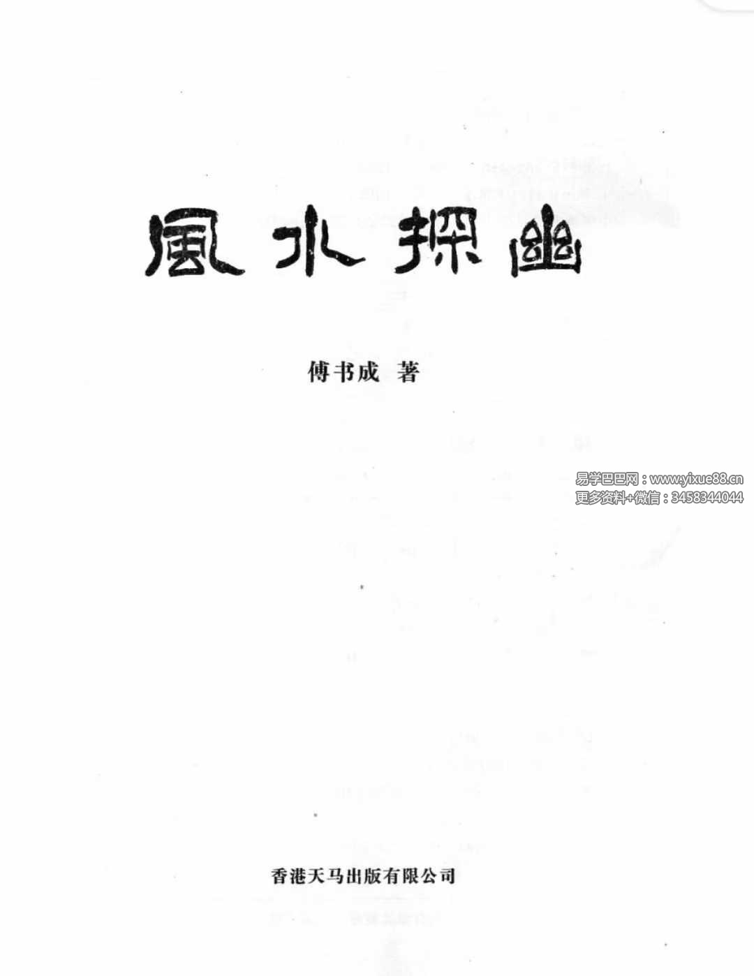 傅书成《风水探幽》443页