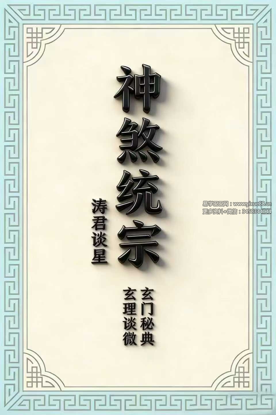 涛君整理《神煞统宗大全集》95页