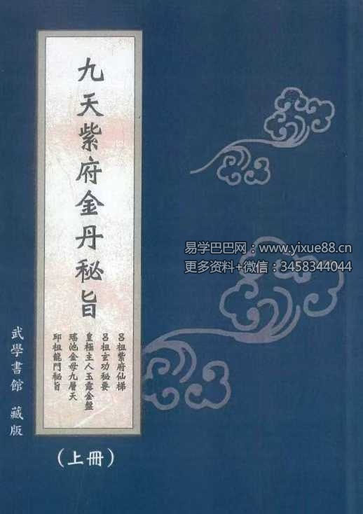九天紫府金丹秘旨（上下册）