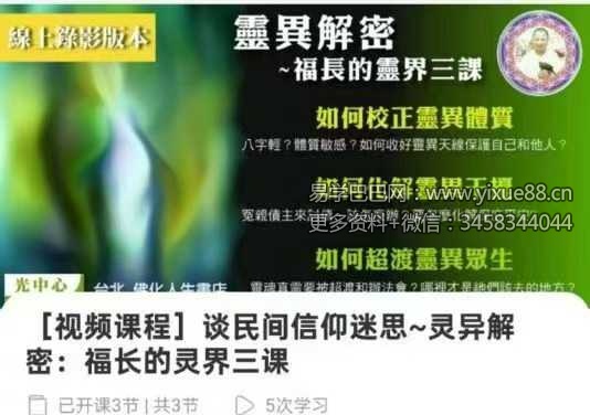 谈民间信仰迷思~灵异解密：福长的灵界三课