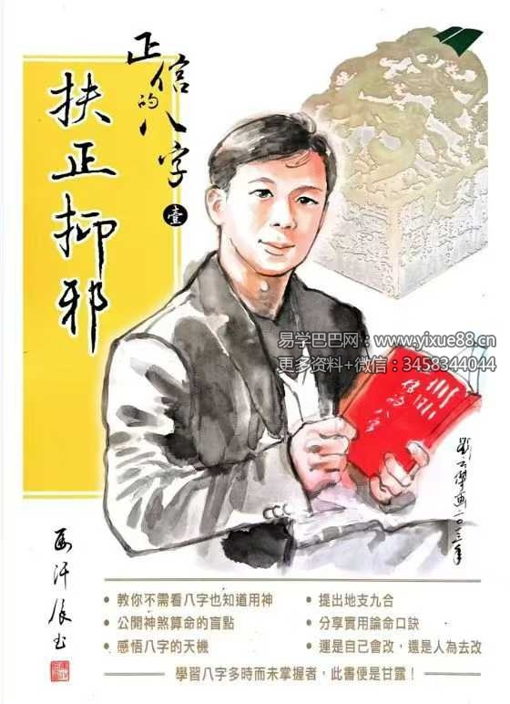 马汗辰《正信的八字一 扶正抑邪》268页