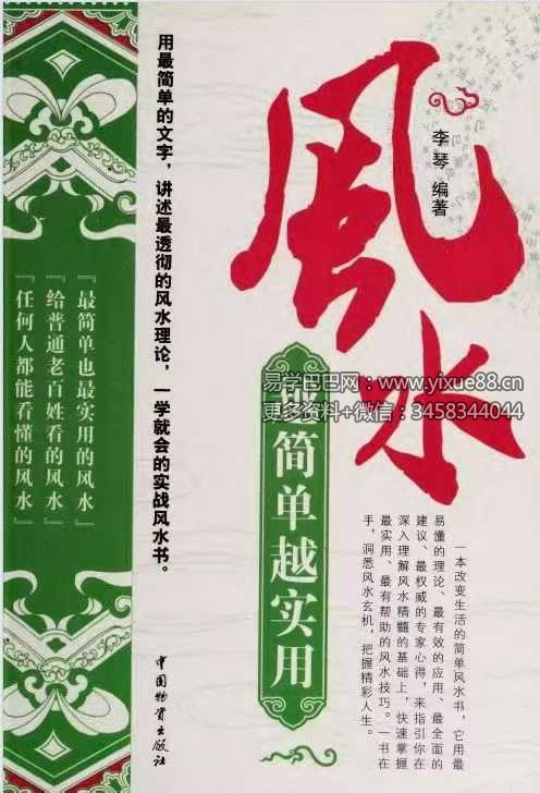 李琴《风水越简单越实用》256页
