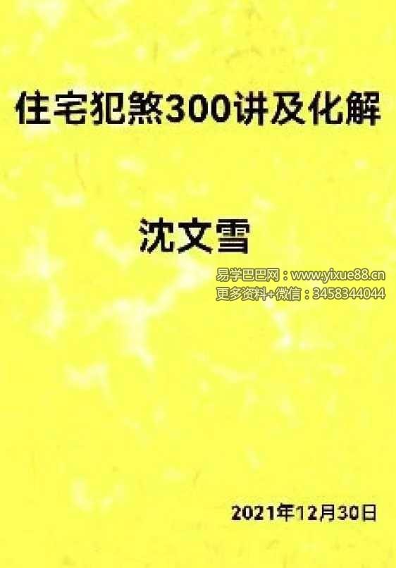沈文雪《住宅犯煞300讲及化解》77页