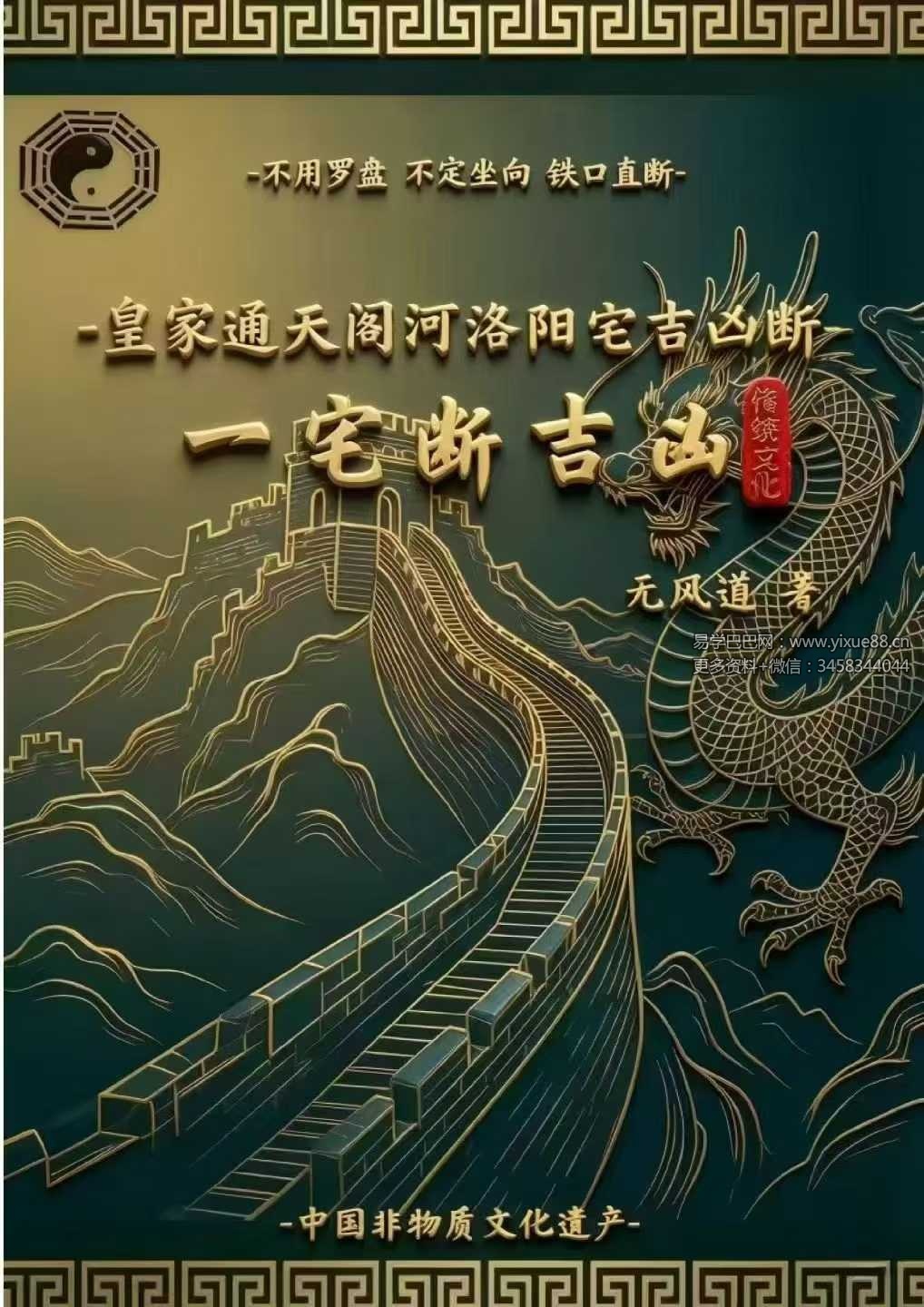 无风道《皇家通天阁河洛阳宅吉凶断》天下一宅断-不用罗盘-不定坐向-铁口直断 192页