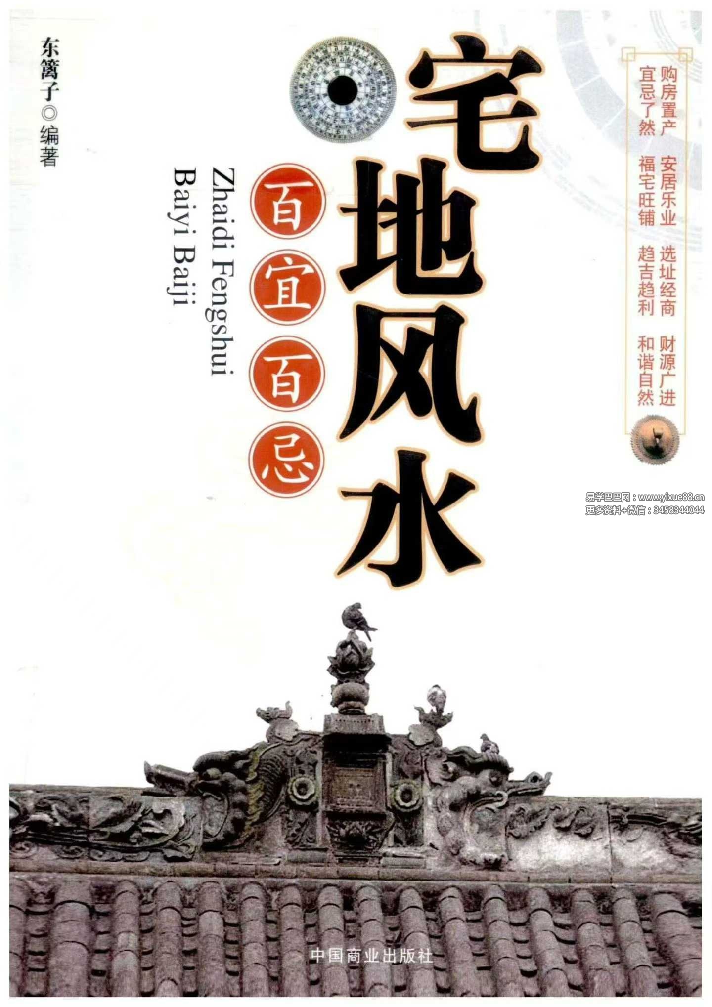 东篱子《宅地风水百宜百忌》222页