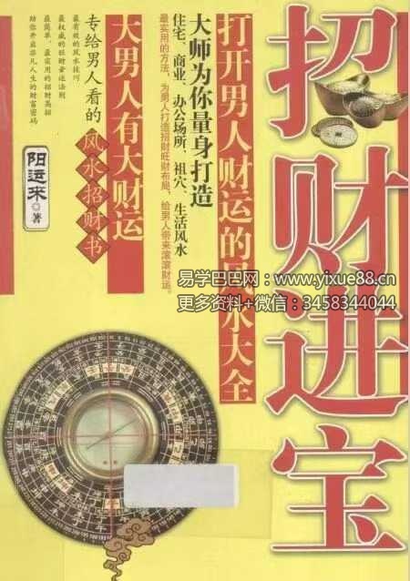 阳运来《招财进宝  打开男人财运的风水大全》287页