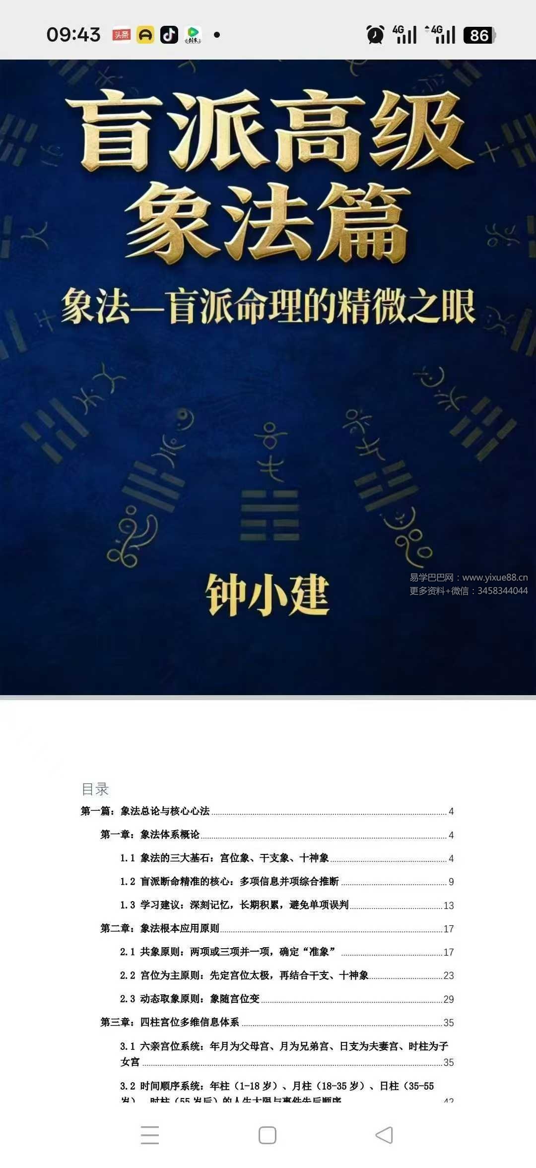 钟小建《盲派高级象法篇》248页