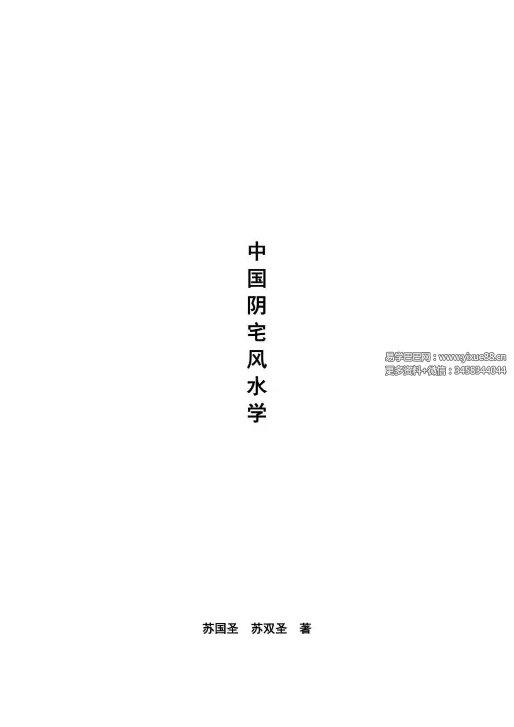 苏国圣《中国阴宅风水学 阴宅风水揭秘》465页