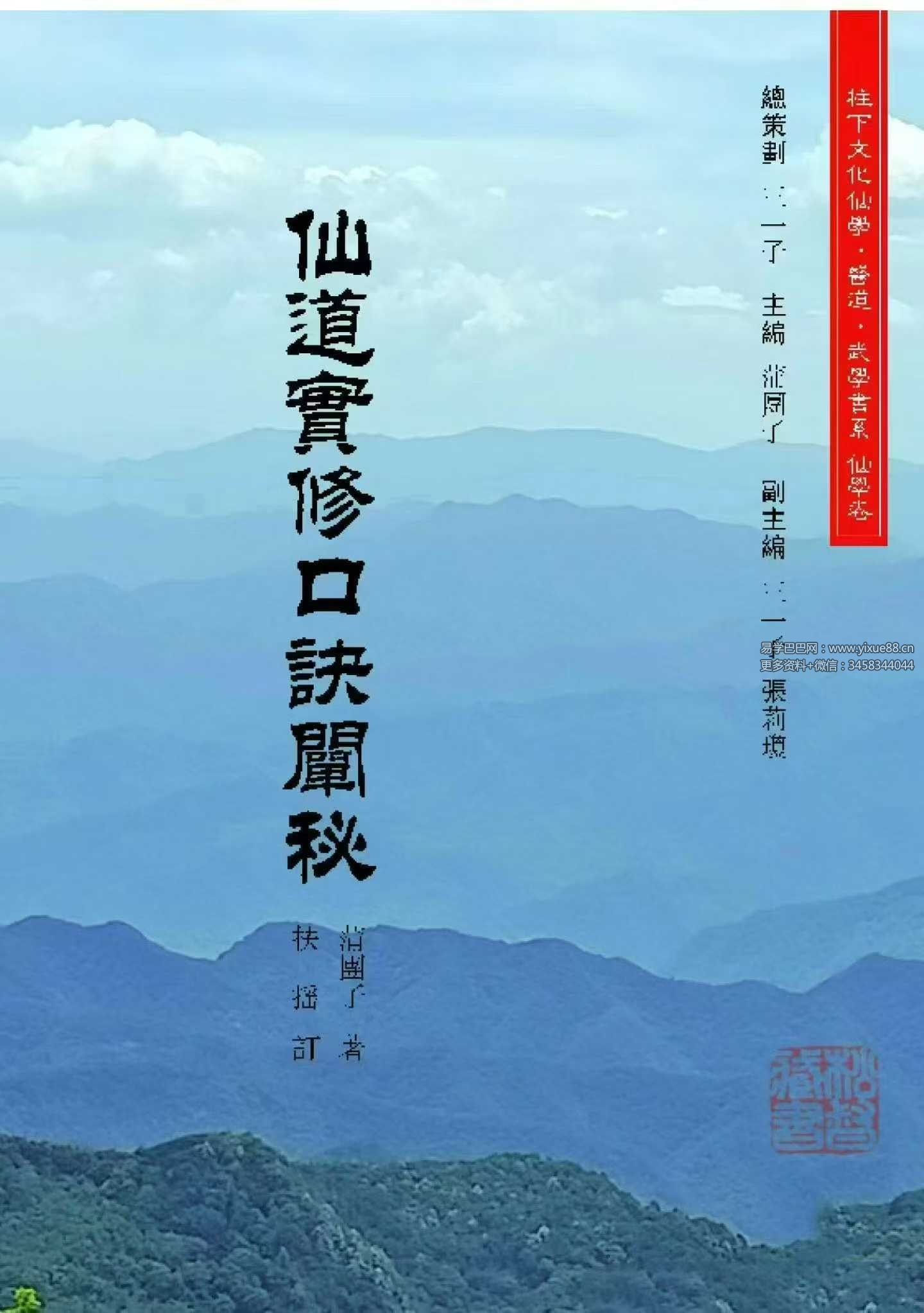 《仙道实修口诀阐秘》（蒲团子2026年2月版）282页
