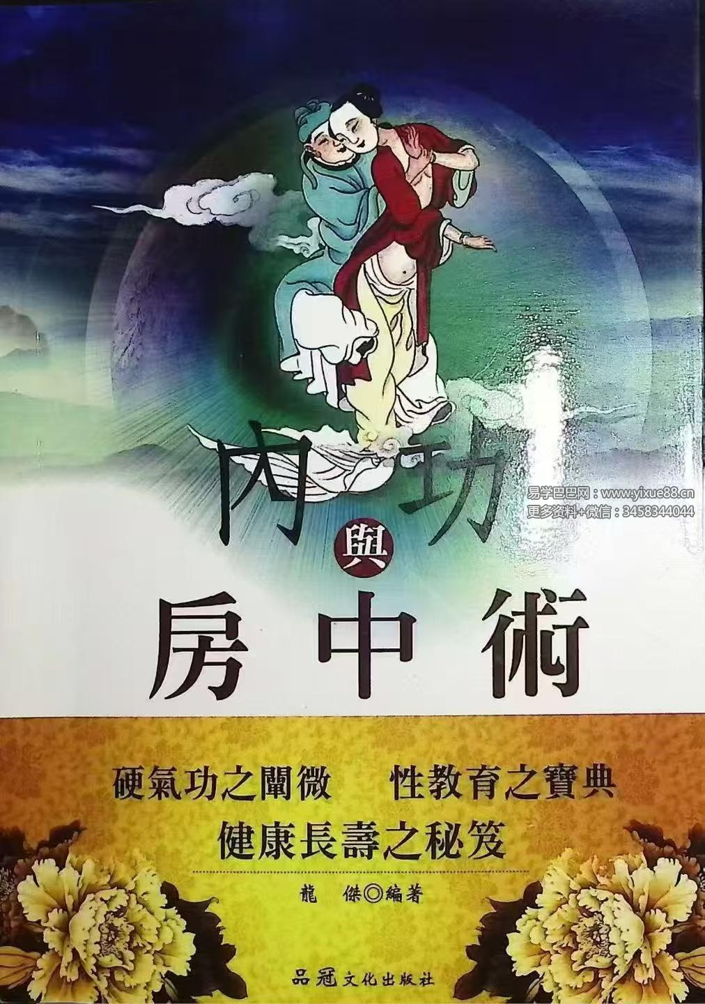 龙傑《内功与房中术》268页