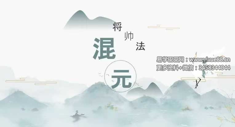 山宇-混元主令雷医将帅法 音频+课件