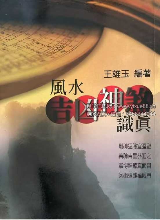 王雄玉《风水吉凶神煞识真》384页