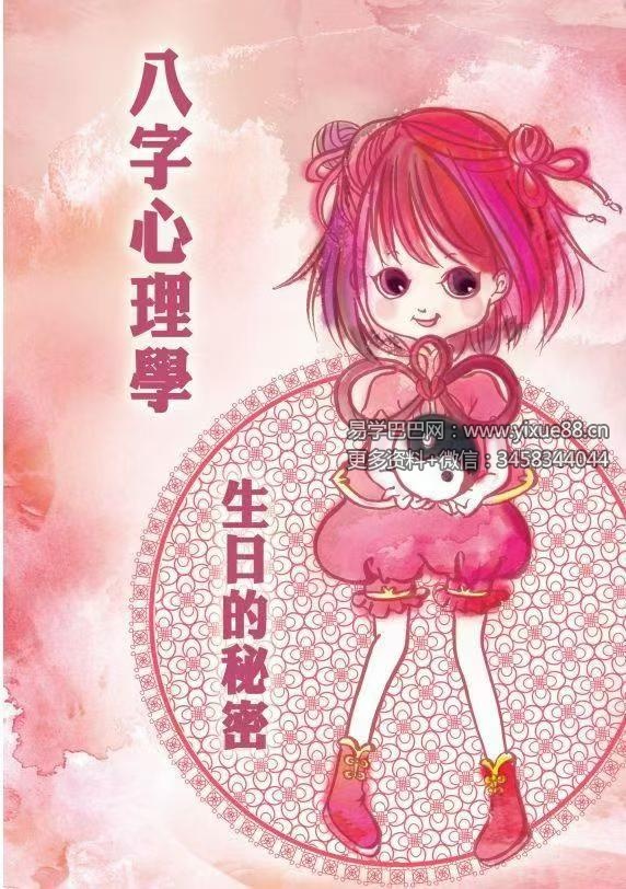 黄四明《八字心理学：生日的秘密》104页