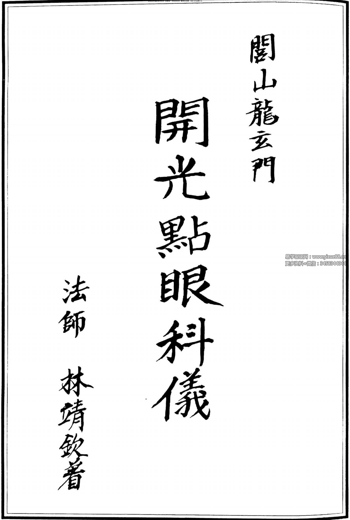 《开光点眼科仪》手抄100页