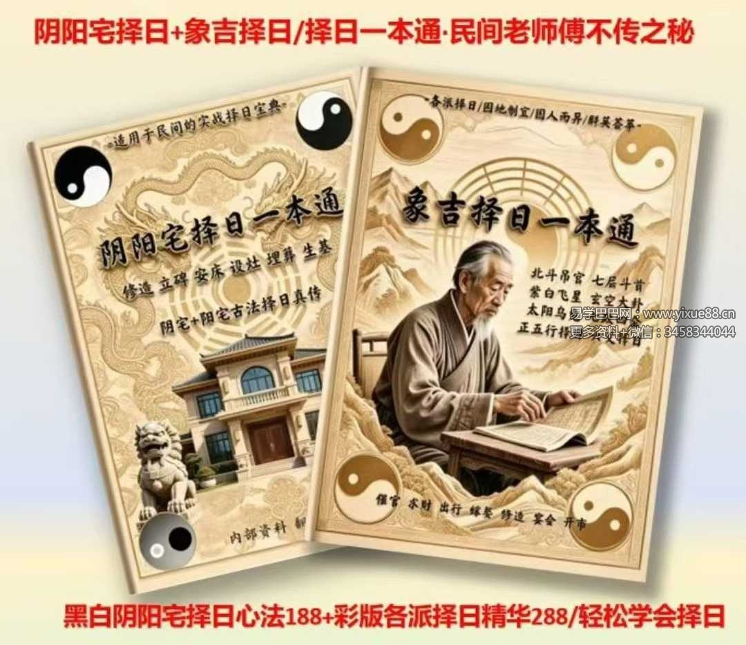 《阴阳宅择日一本通》219页+《象吉择日一本通》241页