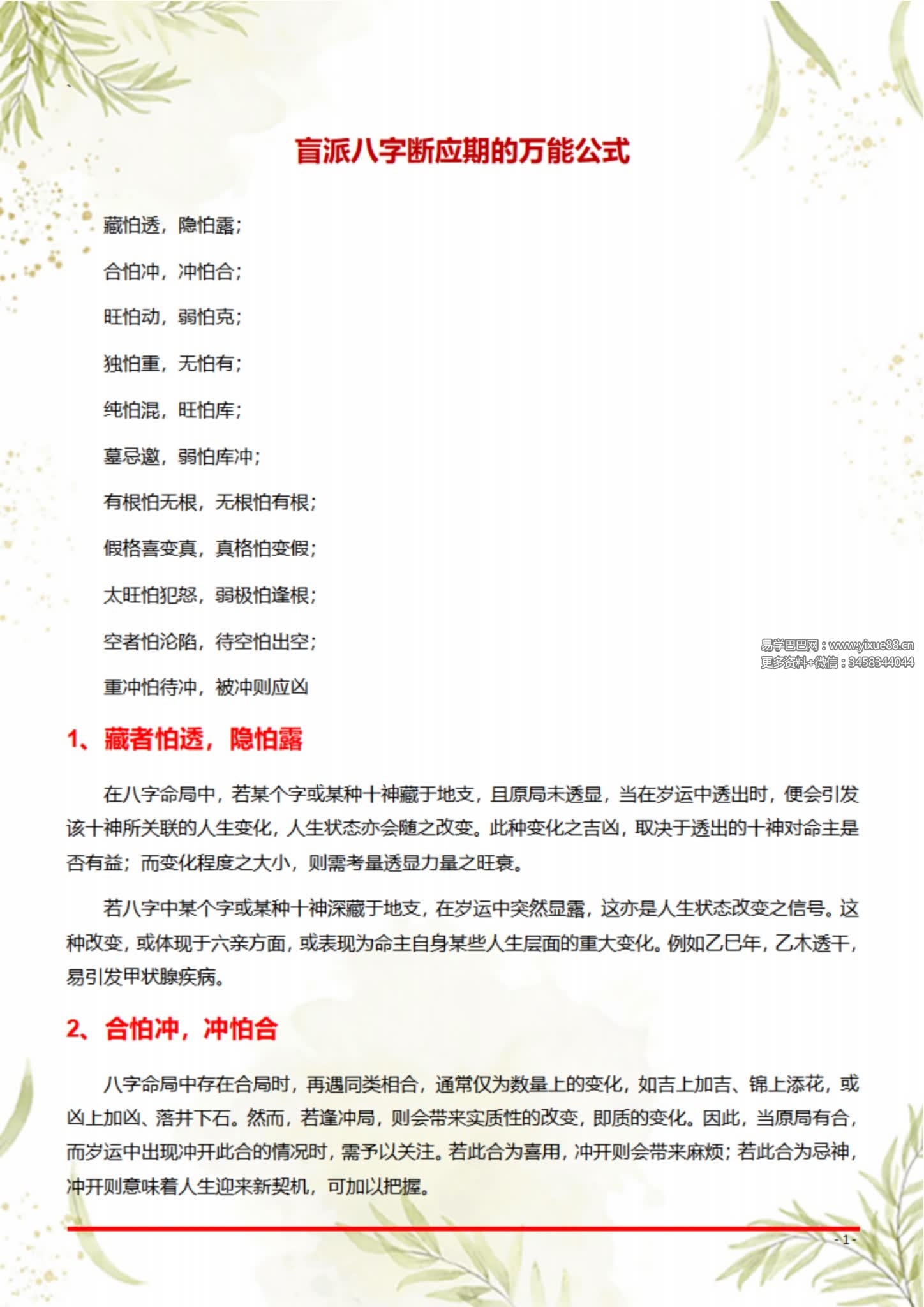《盲派八字断命绝技100套秘法》1423页