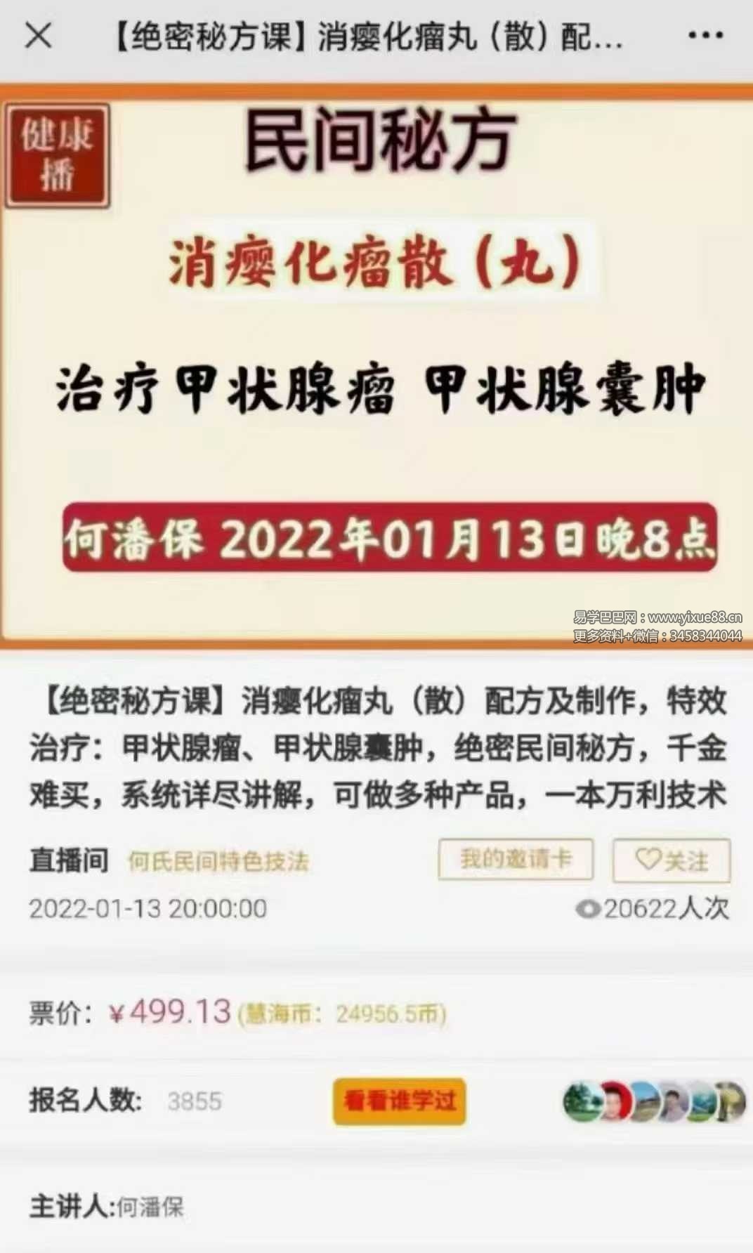 【绝密秘方课】 何潘保《消瘿化瘤散(丸)》视频一集