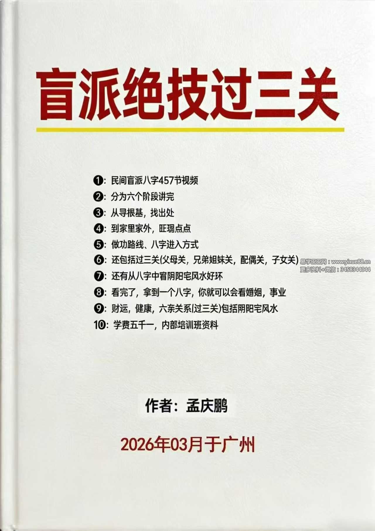孟庆鹏 盲派八字《八字做功技法》《大运流年命局细推》《绝技过三关》3本合集