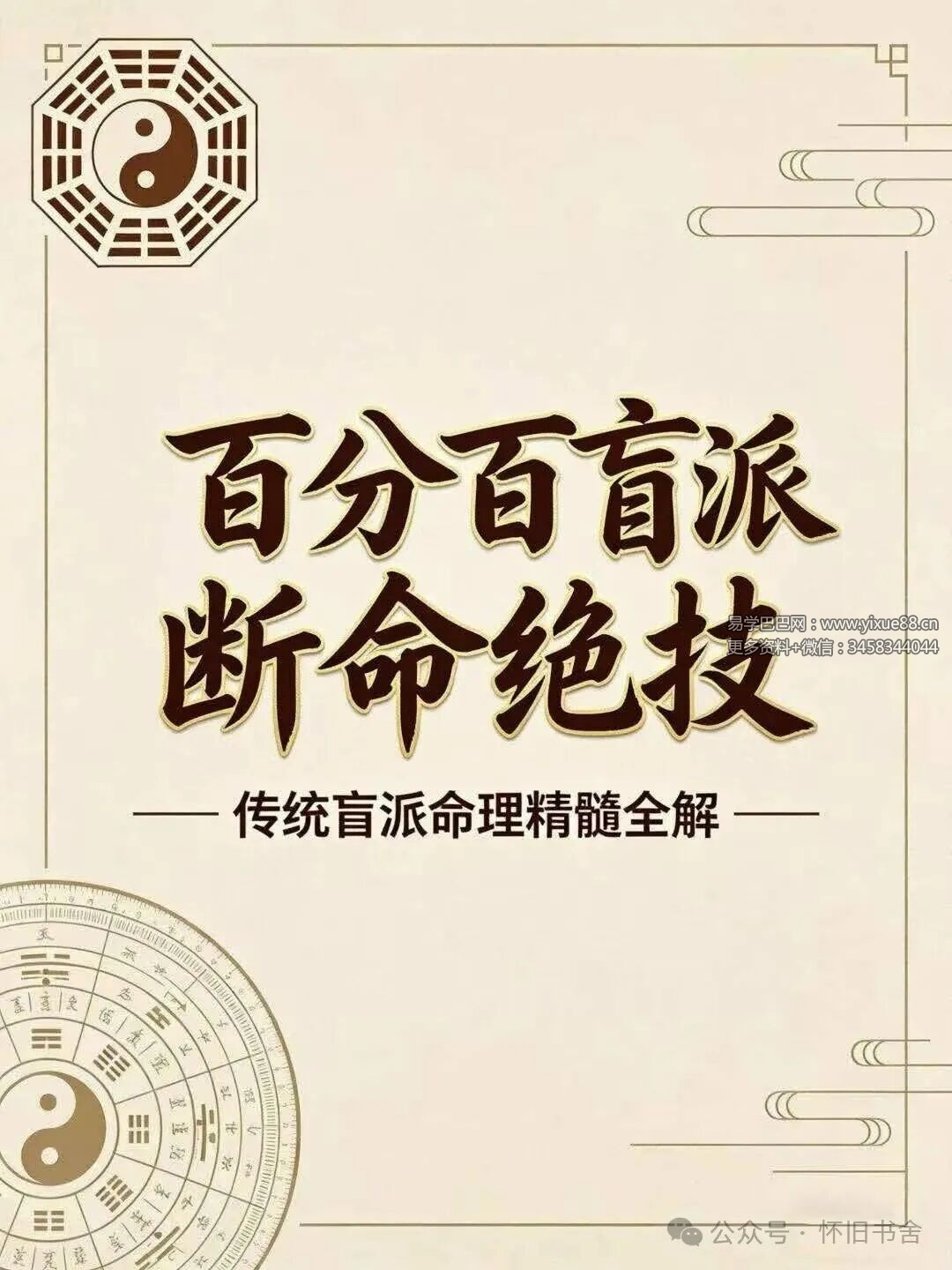 《百分百盲派断命绝技》269页