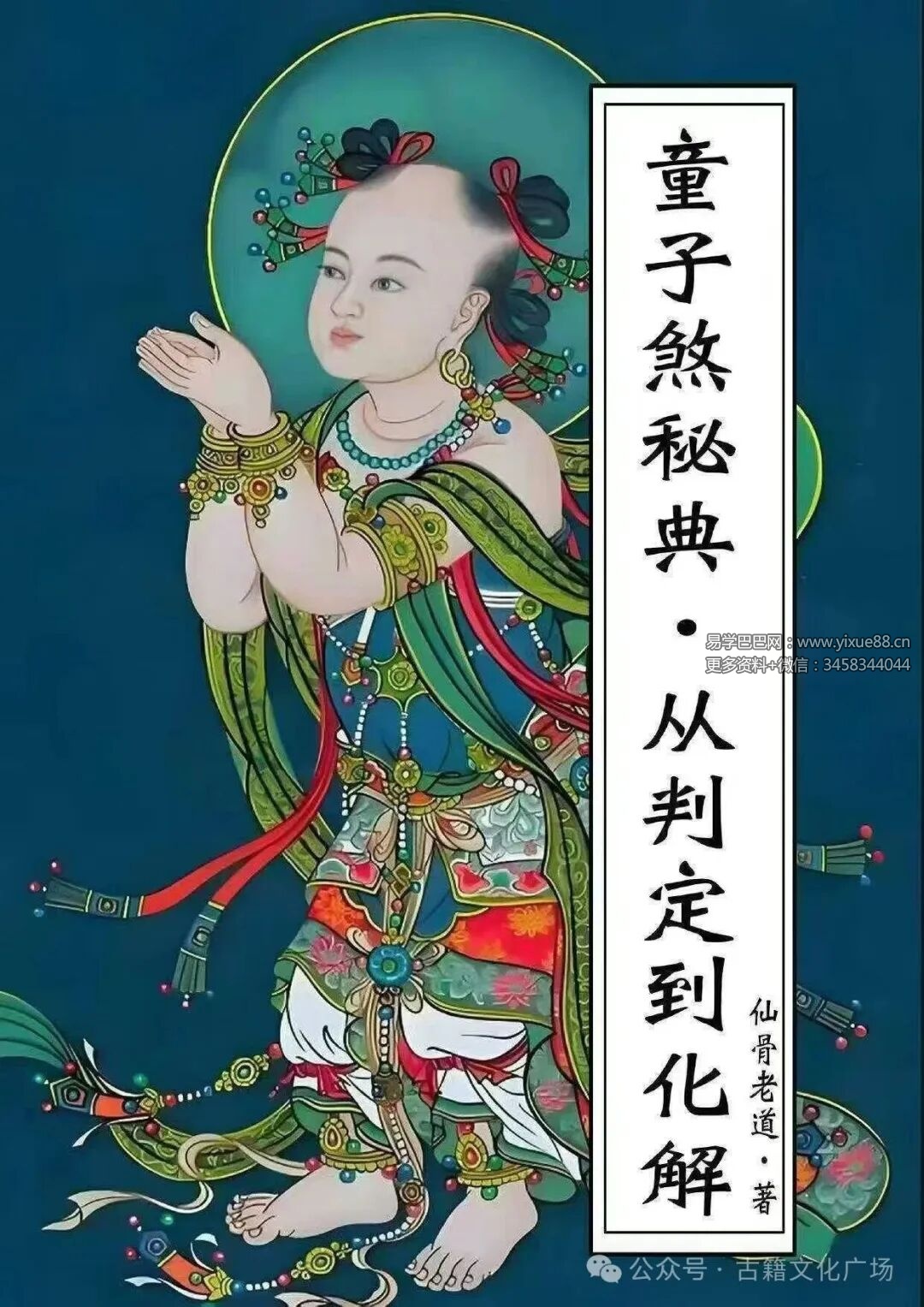 仙骨老道《童子煞秘典 从判定到化解》280页
