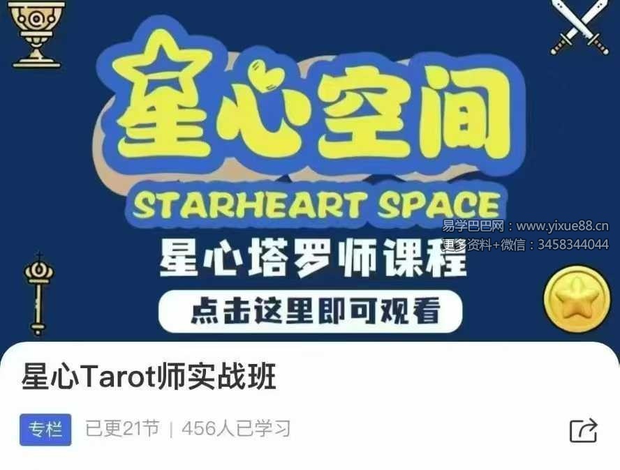 星心Tarot师实战班星心塔罗实战班课程21集视频课