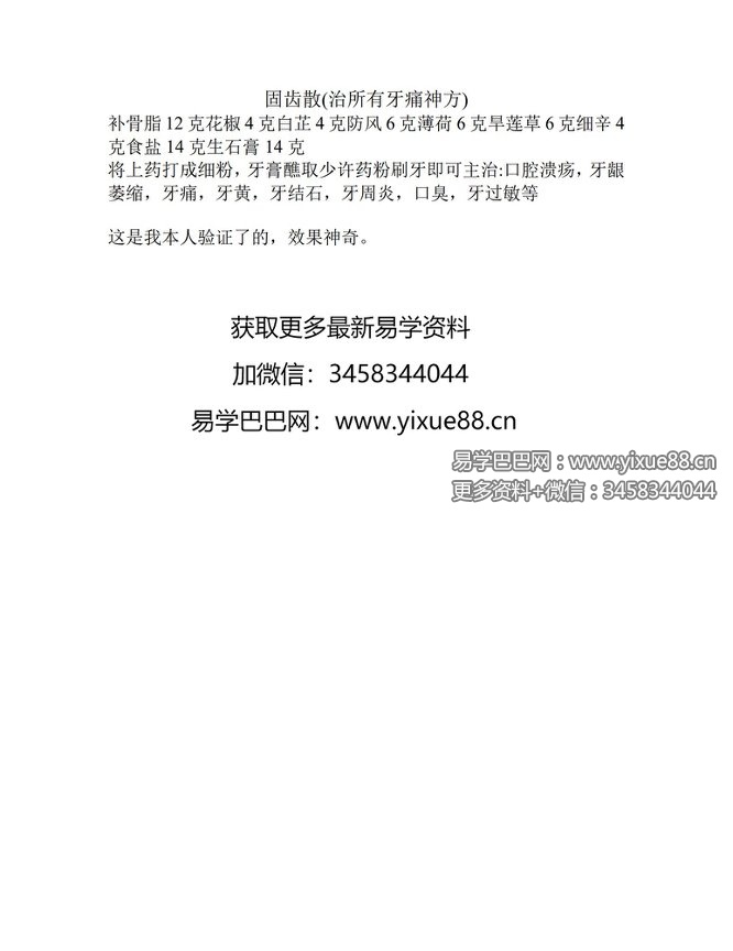 固齿散  (治所有牙痛神方)