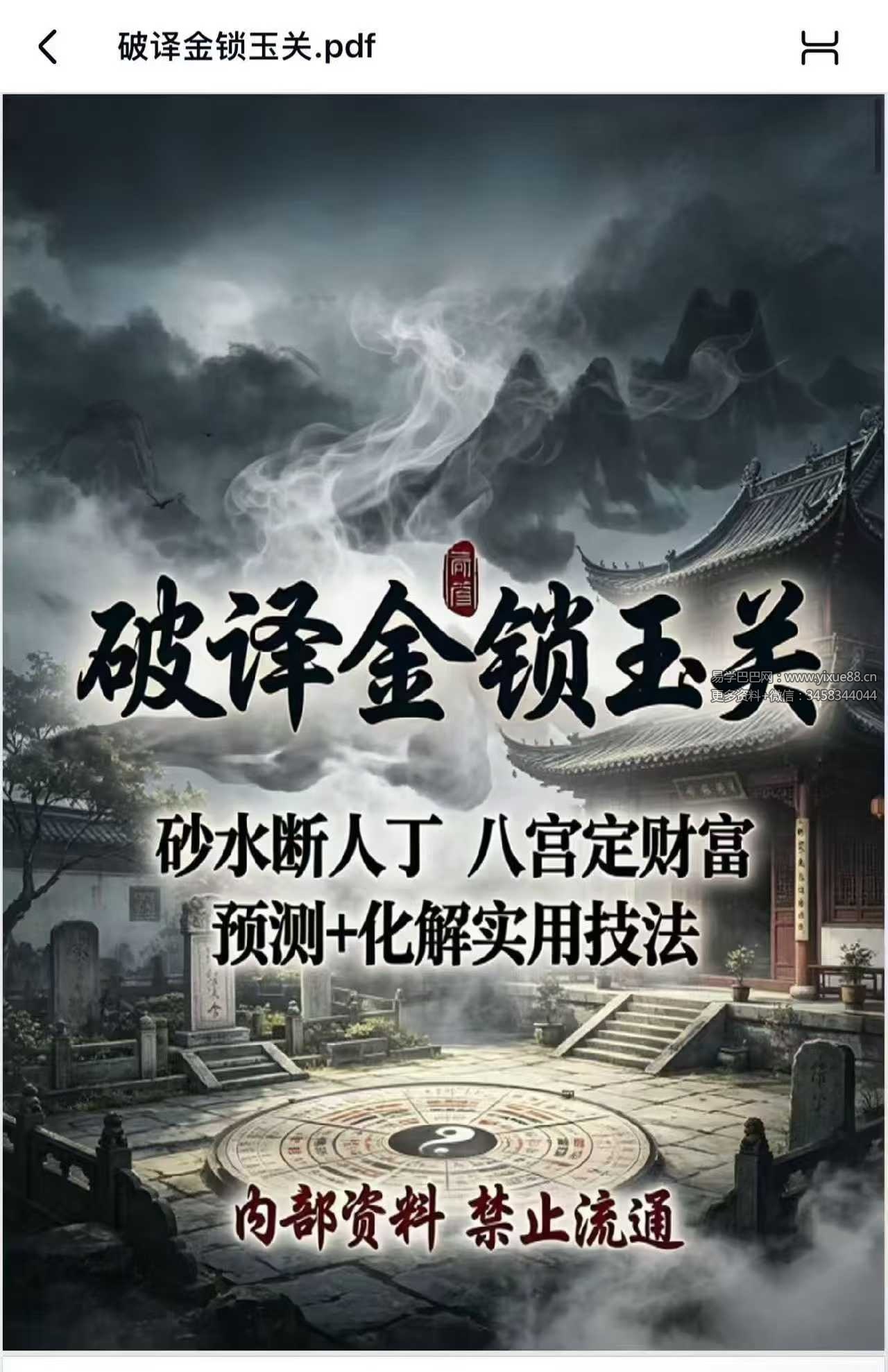 《破译金锁玉关》砂水断人丁 八宫定财富 预测+化解实用技法 240页