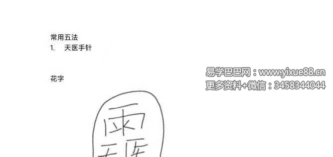 天医手针、 风火退病、 搬运术、 吹气摄毒、 止痛止血 天医常用五法