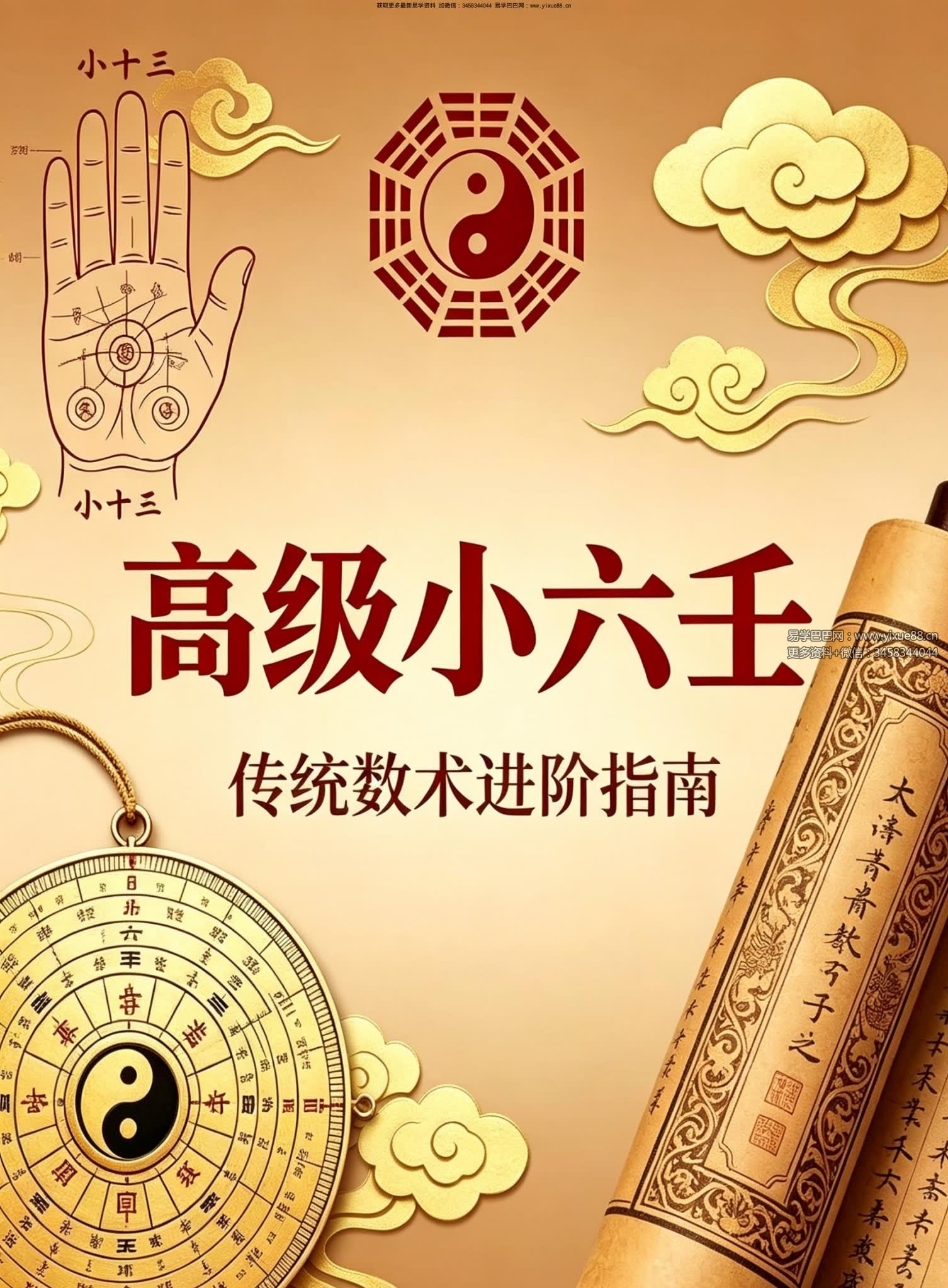 《高级小六壬》传统数术进阶指南349页