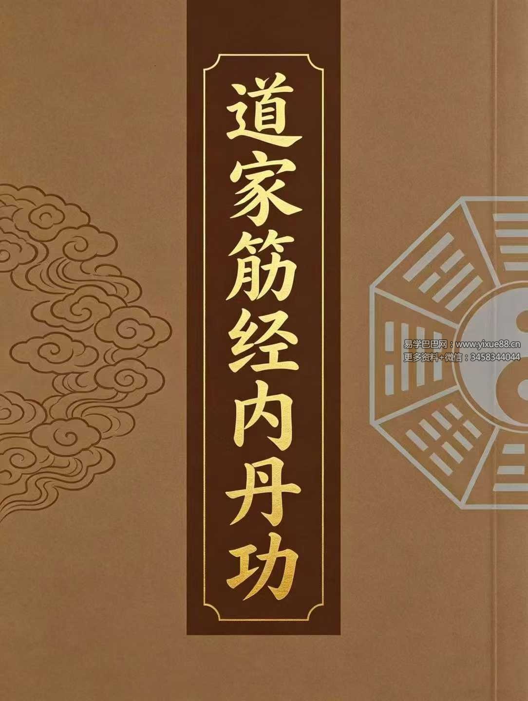 道家筋经内丹功（完整版）252页
