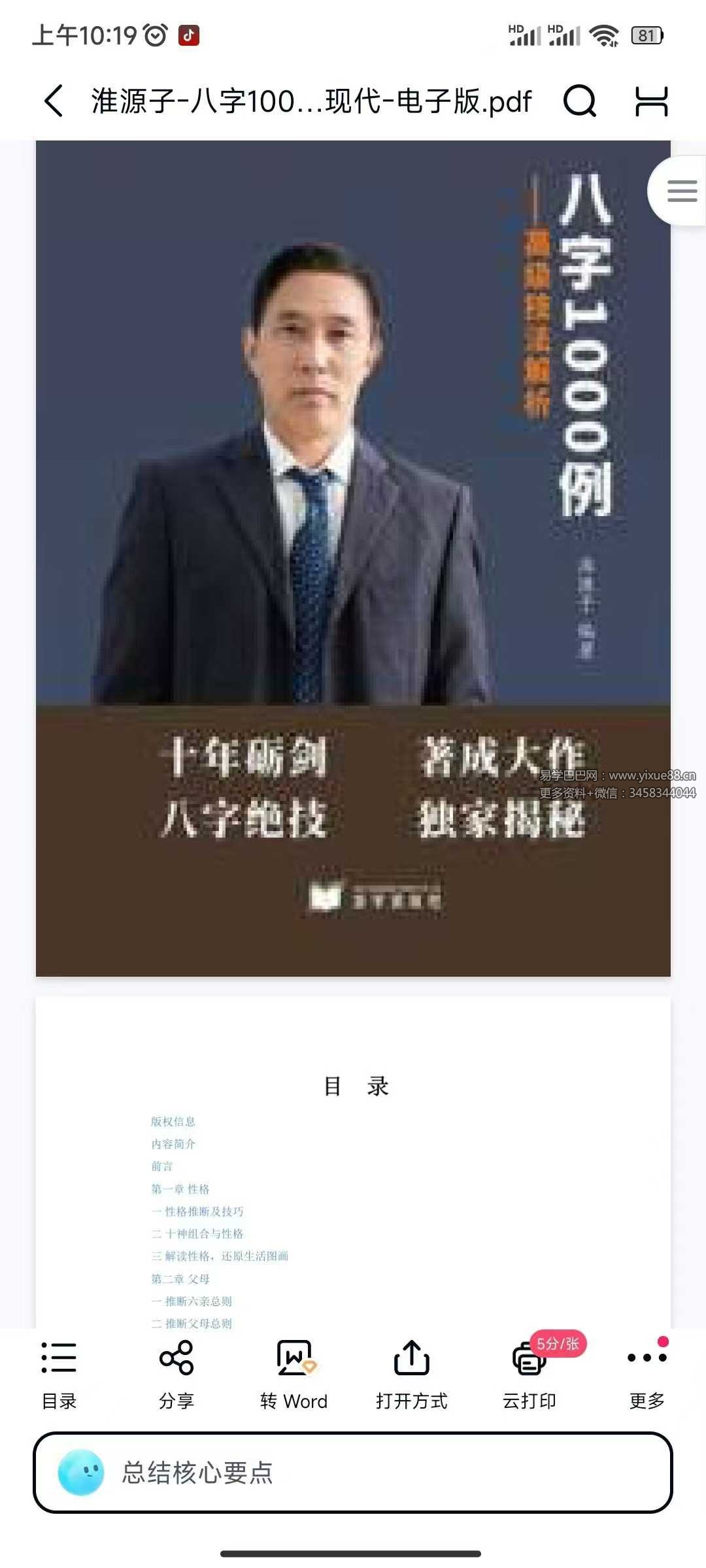 淮源子《八字1000例高级技法解析》415页