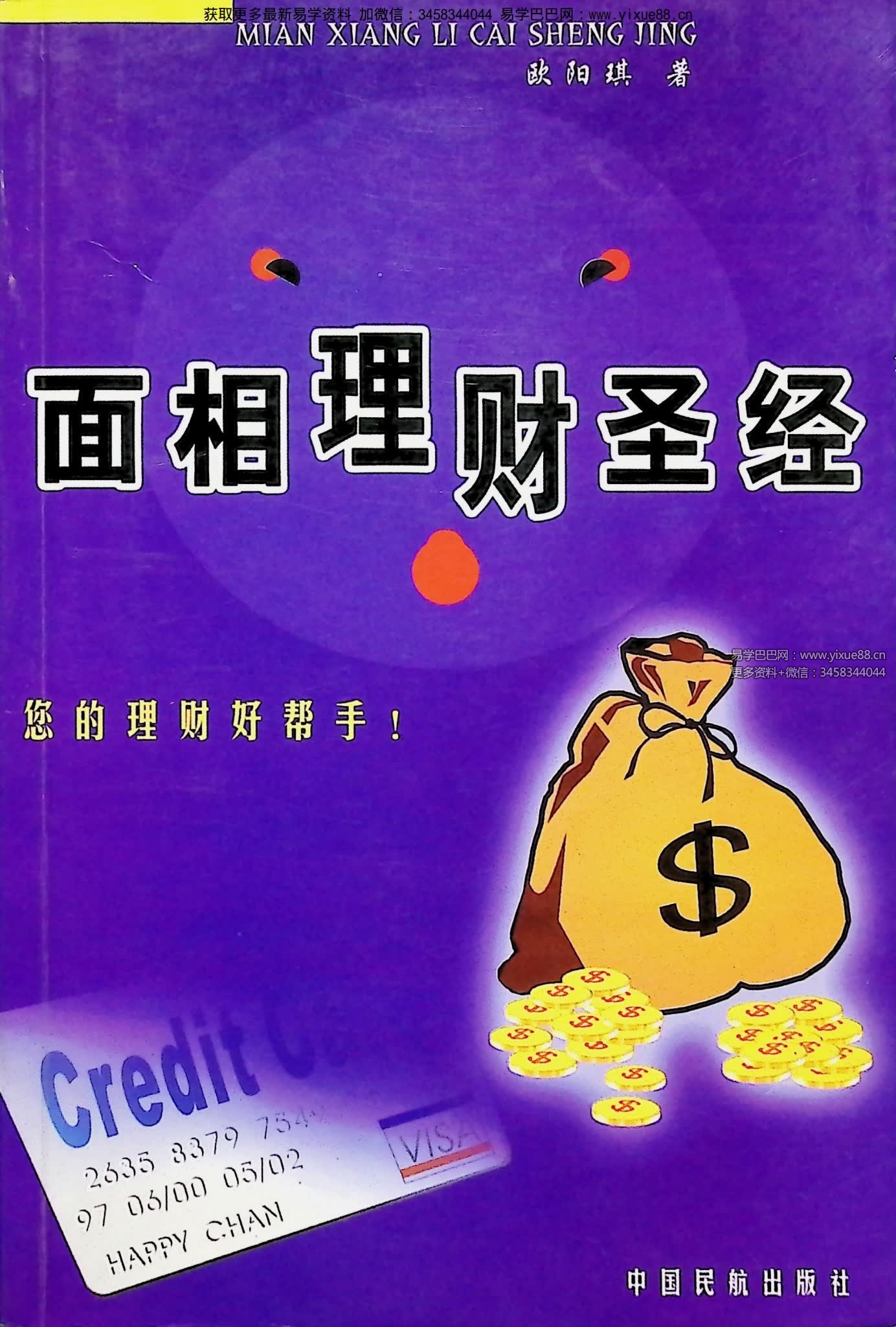 欧阳琪《面相理财圣经》289页