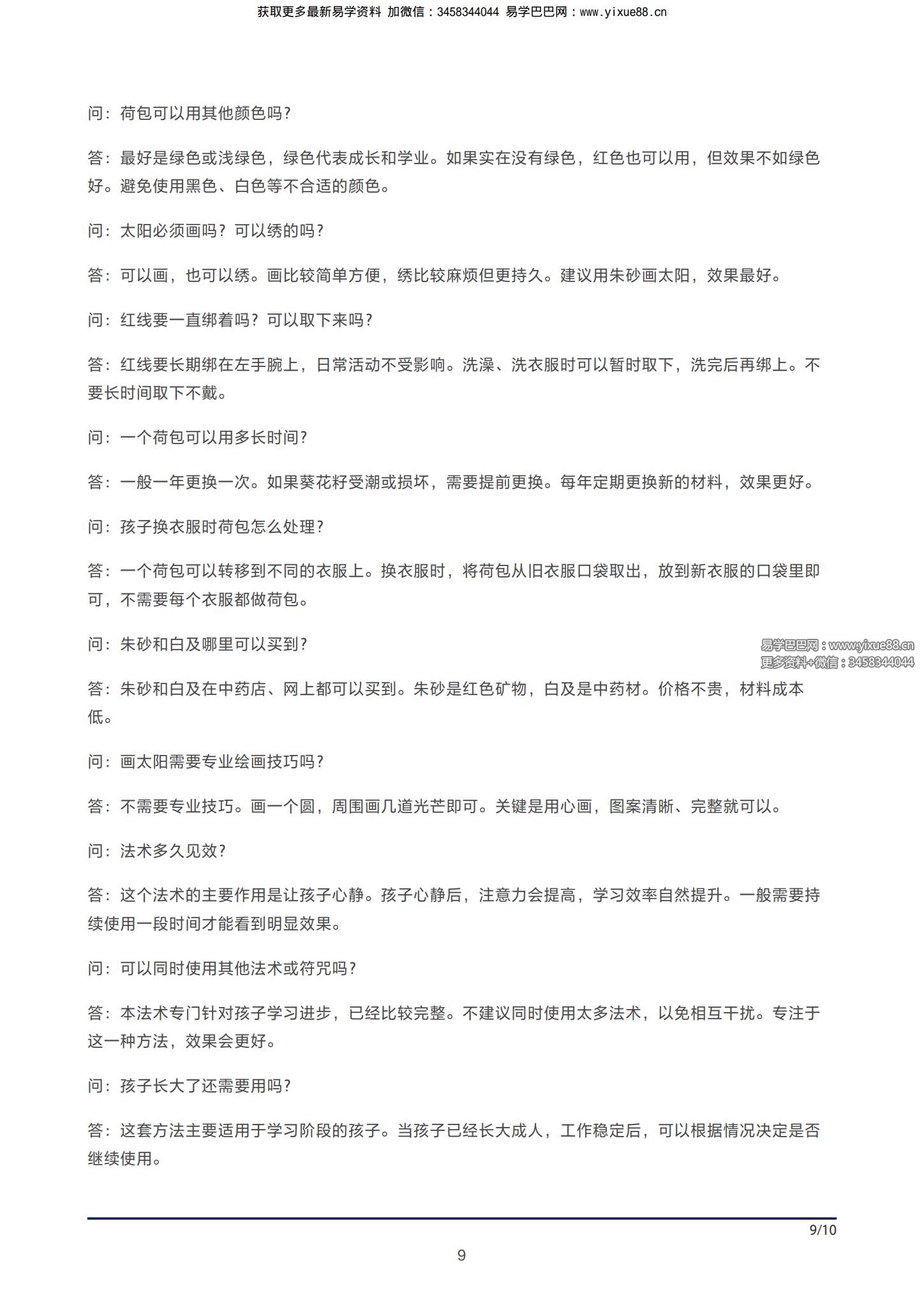 《祈求孩子学习进步法术详解》标准版