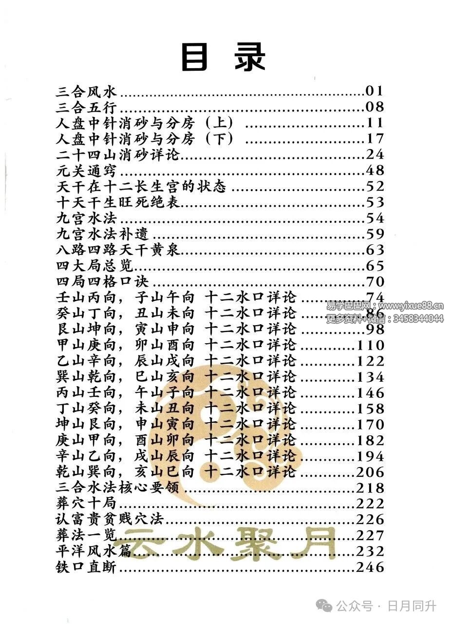 三合古法风水《三合宝录、三合龙虎砂堂前消砂分房》269页
