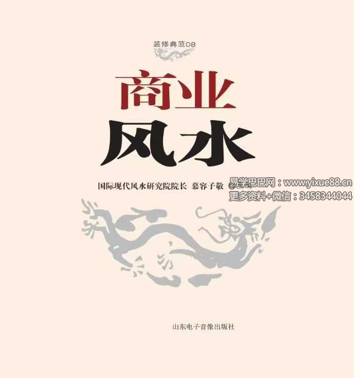 慕容子敬《商业风水全书》320页