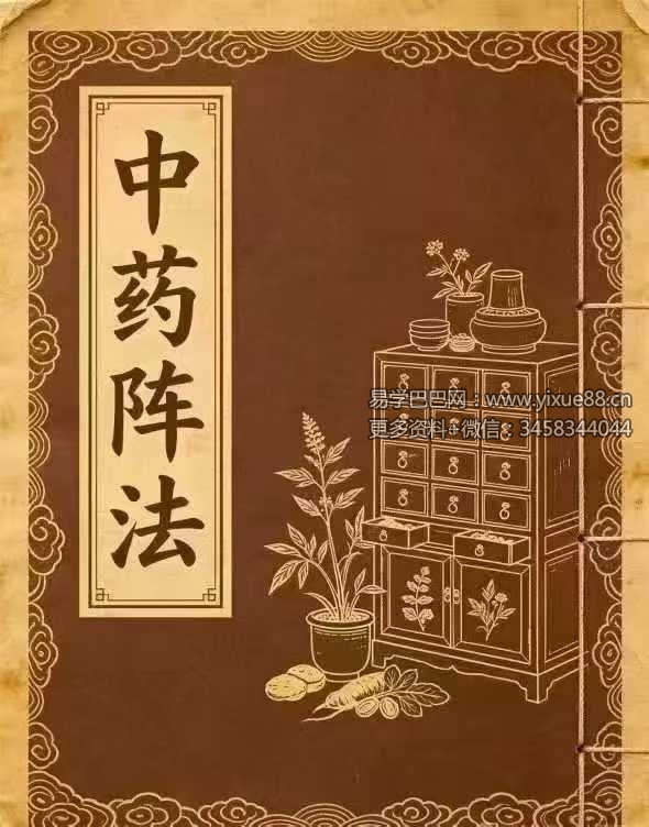 《中药阵法》98页