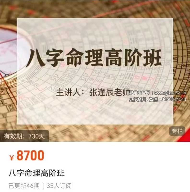 张逢辰八字命理基础班+高阶班