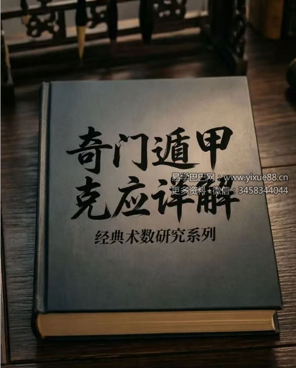 《奇门遁甲克应详解-奇门遁甲内部资料》435页