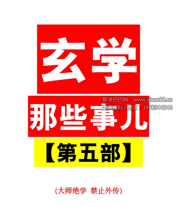 玄学那些事儿（第五部）181页