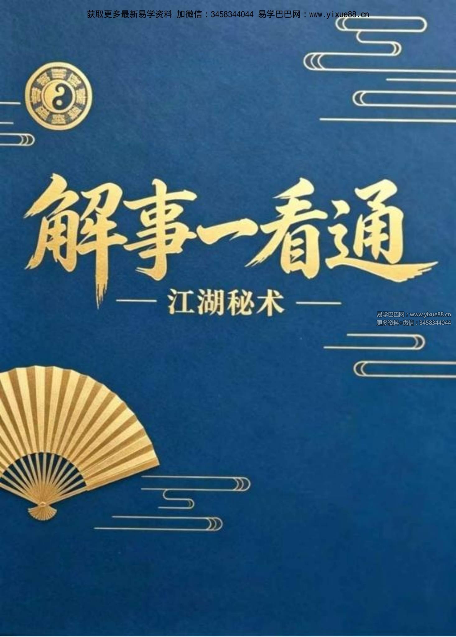 江湖秘术《解事一看通》320页