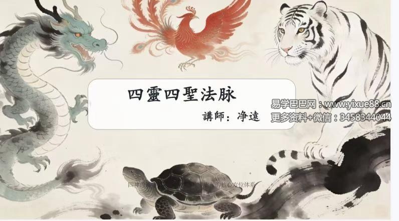 净远《四灵四兽法之生意旺财三法》音频+课件