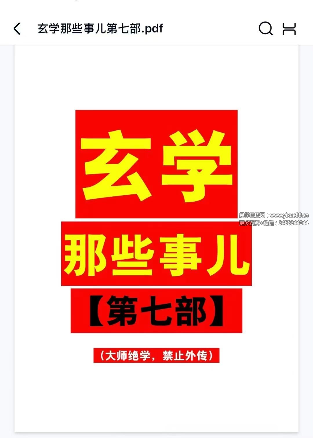 《玄学那些事儿》第七部 178页