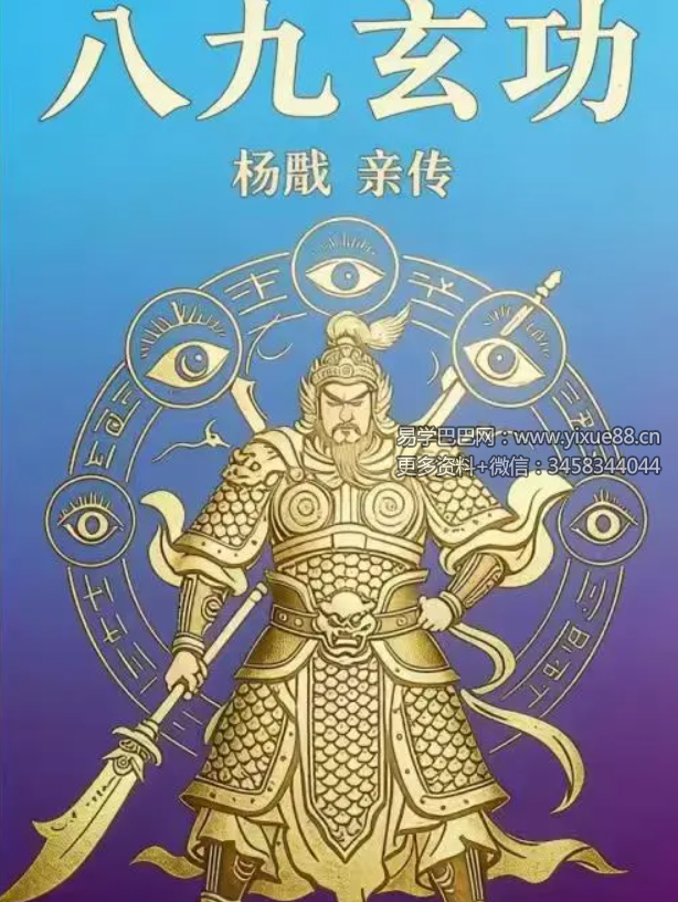 杨戬 亲传《八九玄功》103页