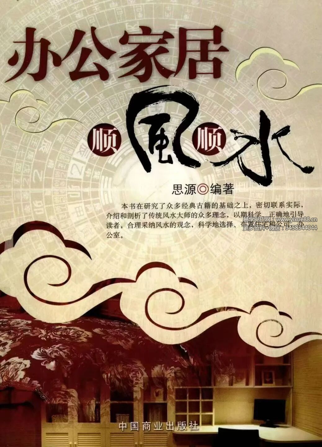 思源《办公家居顺风顺水》248页