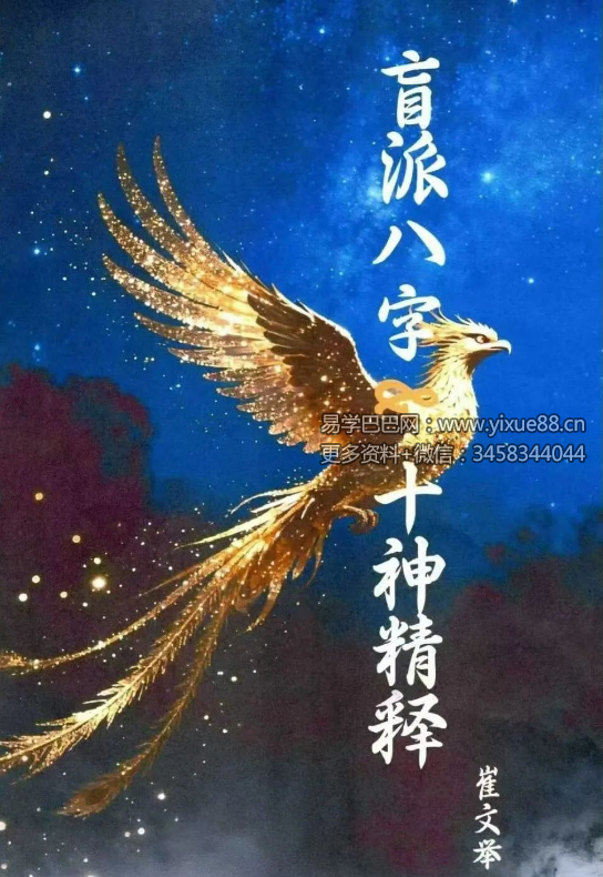 崔文举《盲派八字 十神精释》152页