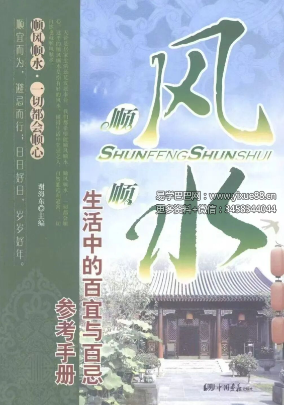 谢海东《顺风顺水 生活中的百宜与百忌参考手册》280页